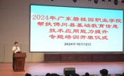 开班！2024年广东碧桂园职业学院帮扶佛冈县基础教育信息技术应用能力提升专题培训班来了