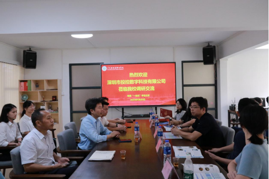 深圳市投控数字科技有限公司一行莅临我校考察交流