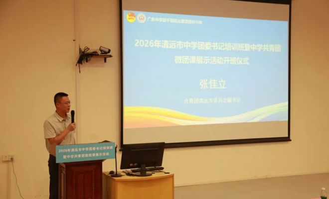 淬炼团干本领 引领青年成长 ——2026 年清远市中学团委书记培训班暨中学共青团微团课展示活动顺利举办